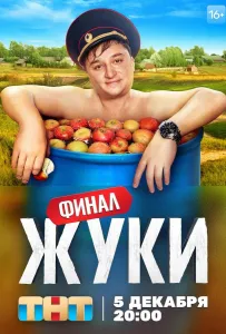 Жуки (сериал 2019)