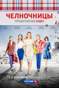 Челночницы (сериал 2016)