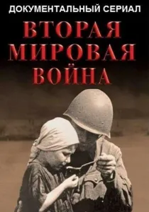Вторая мировая война (сериал 2019)