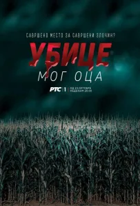 Убийцы моего отца (сериал 2016)