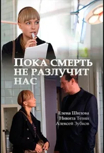 Пока смерть не разлучит нас (сериал 2017)
