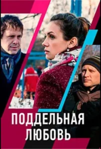 Поддельная любовь (сериал 2019)
