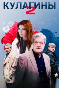 Кулагины (сериал 2021)