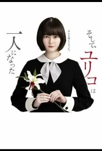 Останется только одна Юрико (сериал 2020)