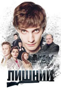 Лишний (сериал 2017)