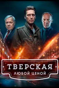 Тверская (сериал 2022)