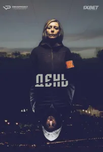 День (сериал 2018)