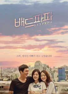 Плохой папочка (сериал 2018)