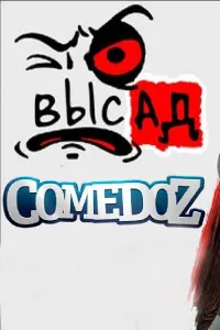 Высад (сериал 2019)