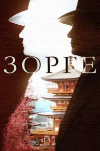Зорге (сериал 2019)
