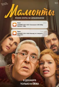 Мамонты (сериал 2024)