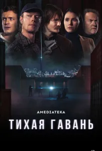 Тихая гавань (сериал 2025)
