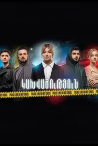 Зависимость (сериал 2023)