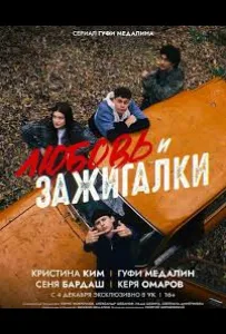 Любовь и зажигалки (сериал 2025)