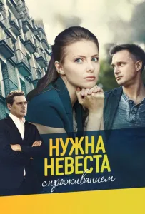 Нужна невеста с проживанием (сериал 2020)