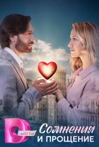 Сомнения и прощение (сериал 2025)