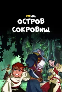 Остров Сокровищ (мультсериал 2016)