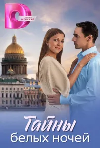 Тайны белых ночей (сериал 2025)