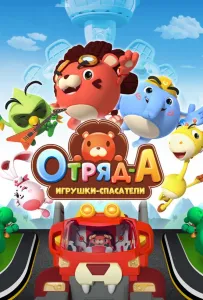 Отряд А. Игрушки-спасатели (мультсериал 2020)