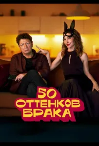 50 оттенков брака (сериал 2025)
