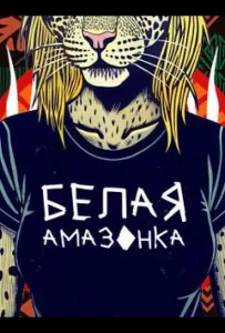 Белая Амазонка (тв шоу 2025)