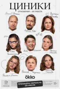 Циники (сериал 2025)