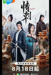 Шип любви (сериал 2024)