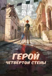 Герой четвёртой стены (мультсериал 2023)