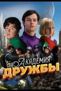 Академия дружбы (сериал 2025)