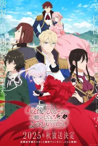 Могу я попросить ещё кое-что? (аниме 2025)