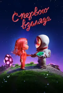 С первого взгляда (мультфильм 2021)