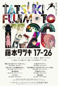 Тацуки Фудзимото: С 17 до 26 (аниме 2025)