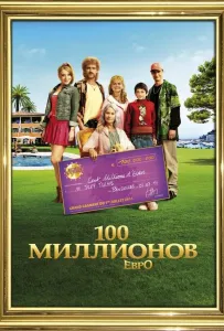 Семейка с приветом: Миллионы по ветру (фильм 2011)