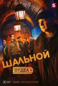 Шальной отдел (сериал 2025)