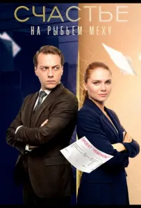 Счастье на рыбьем меху (сериал 2025)
