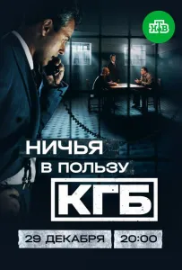 Ничья в пользу КГБ (сериал 2025)