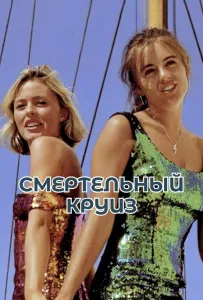 Смертельный круиз (фильм 1990)