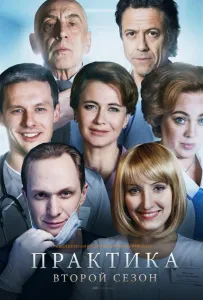 Практика (сериал 2014)