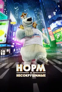 Норм и Несокрушимые (мультфильм 2015)