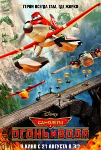 Самолеты 2: Огонь и вода (мультфильм 2014)