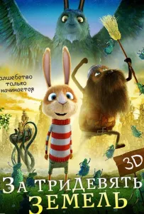 За тридевять земель (мультфильм 2014)