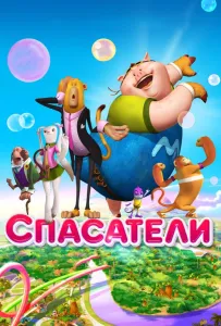 Спасатели (мультфильм 2014)