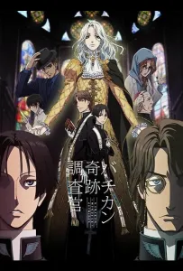 Инспекторы чудес Ватикана (аниме 2017)