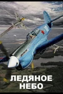 Ледяное небо (сериал 2014)