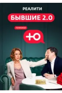 Бывшие 2.0 (тв шоу 2024)