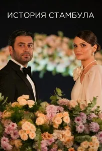 Стамбульская история / История Стамбула (сериал 2025)