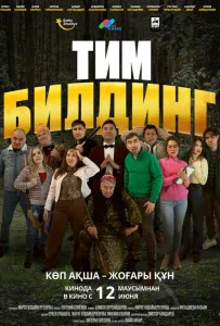 Тимбилдинг (фильм 2025)