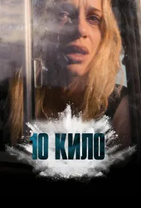 10 кило (сериал 2025)