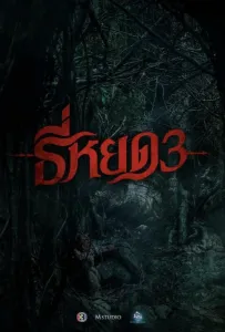 Первая ведьма. Долина дьявола (фильм 2025)