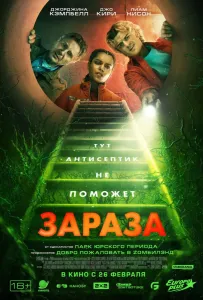 Зараза (фильм 2026)